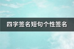 四字签名短句个性签名 四字个性签名超拽(实用513句)