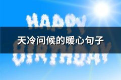 天冷问候的暖心句子(精选48句)