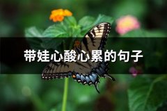 带娃心酸心累的句子(必备77句)