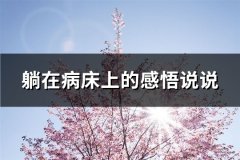 躺在病床上的感悟说说(76句)