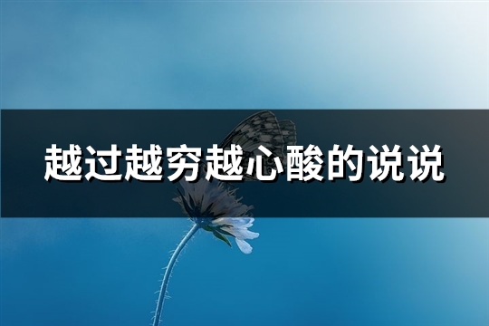 越过越穷越心酸的说说(推荐67句)