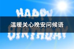 温暖关心晚安问候语(热门125句)