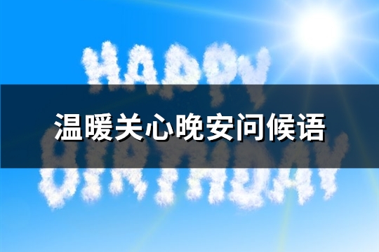 温暖关心晚安问候语(热门125句)