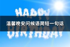 温馨晚安问候语简短一句话(通用67句)