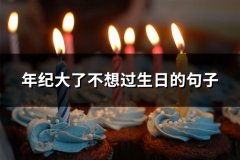 年纪大了不想过生日的句子(必备48句)