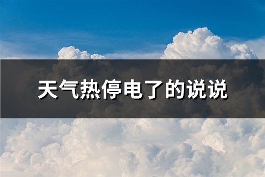 天气热停电了的说说(汇总63句)