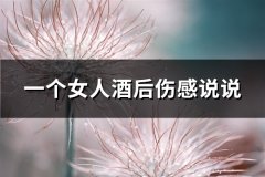 一个女人酒后伤感说说(必备67句)