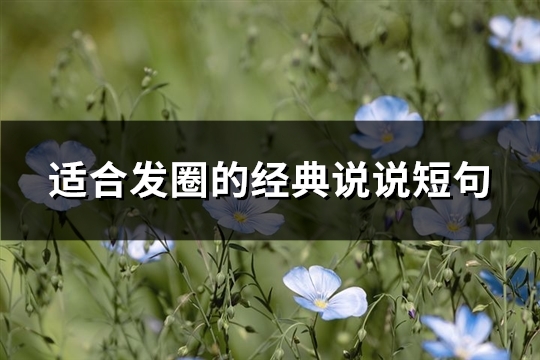 适合发圈的经典说说短句(82句) 适合发圈的短句