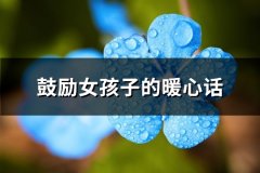鼓励女孩子的暖心话(推荐62句)