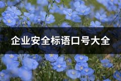 企业安全标语口号大全(精选310句)