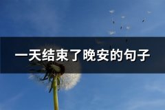 一天结束了晚安的句子(实用66句)