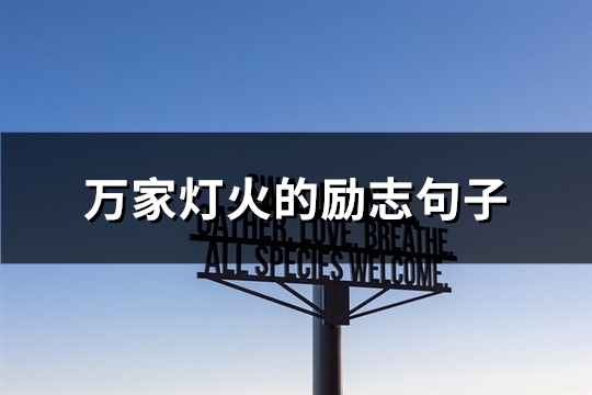 万家灯火的励志句子(必备69句)