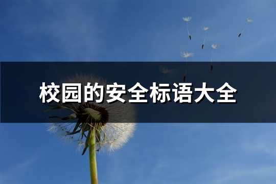 校园的安全标语大全(实用154句)