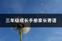 三年级成长手册家长寄语(精选58句)
