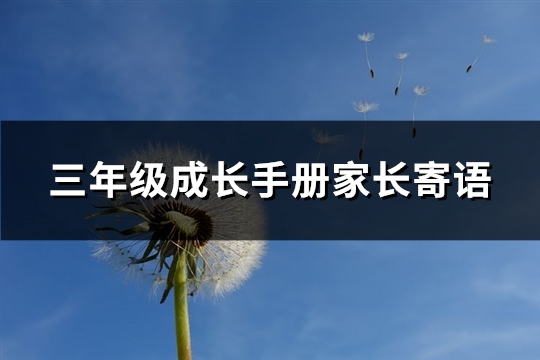 三年级成长手册家长寄语(精选58句)