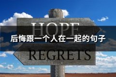 后悔跟一个人在一起的句子(65句)