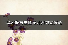 以环保为主题设计两句宣传语(通用58句)