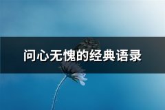 问心无愧的经典语录(热门103句)