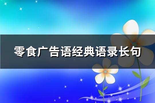 零食广告语经典语录长句(汇总127句)