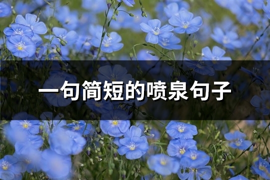 一句简短的喷泉句子(热门45句)