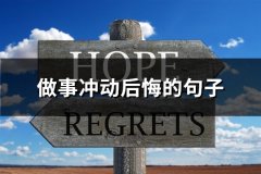 做事冲动后悔的句子(实用71句)
