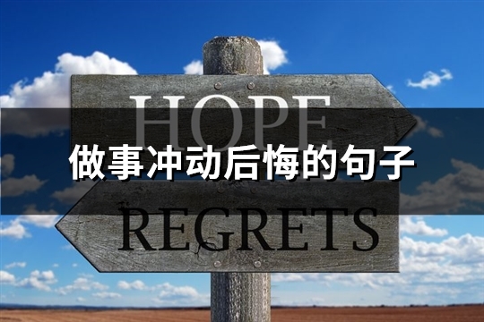 做事冲动后悔的句子(实用71句)