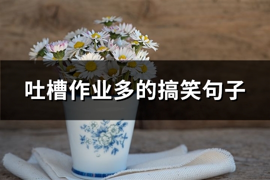 吐槽作业多的搞笑句子(必备64句)