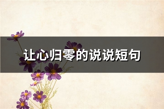 让心归零的说说短句(汇总62句)