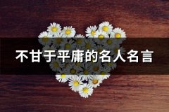 不甘于平庸的名人名言(精选50句)