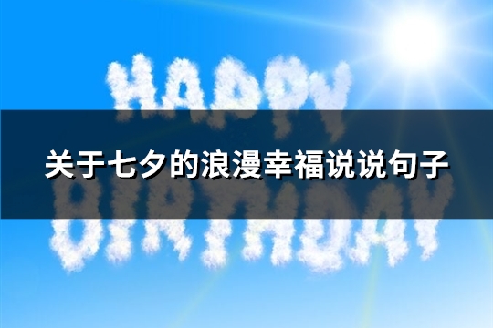 关于七夕的浪漫幸福说说句子(通用246句)