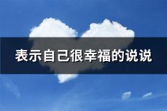 表示自己很幸福的说说(优选62句)