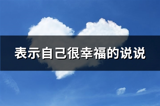 表示自己很幸福的说说(优选62句)