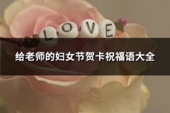 给老师的妇女节贺卡祝福语大全(通用183句)