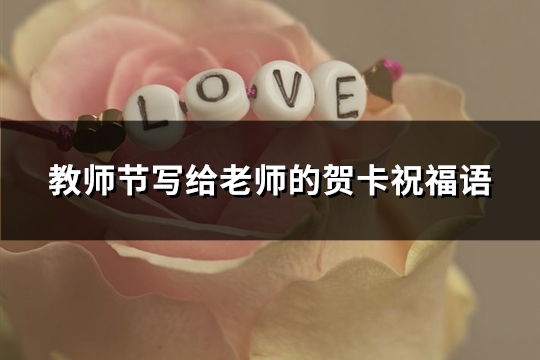 教师节写给老师的贺卡祝福语(实用133句)