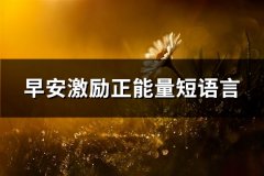 早安激励正能量短语言(通用86句)