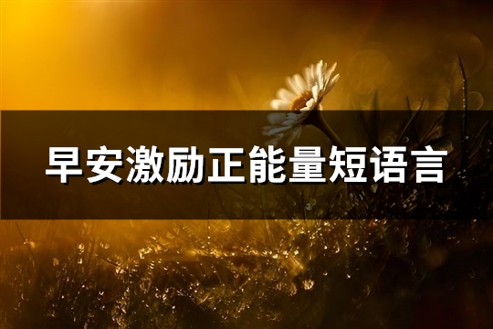 早安激励正能量短语言(通用86句)