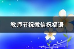 教师节祝微信祝福语(共75句)