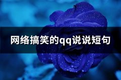 网络搞笑的qq说说短句(优选120句)