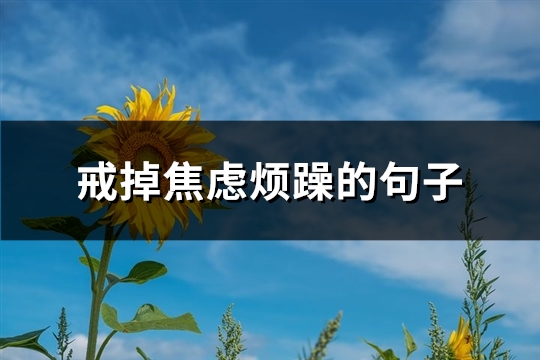 戒掉焦虑烦躁的句子(精选88句)