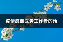 疫情感谢医务工作者的话(优选60句)