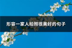 形容一家人拍照很美好的句子(汇总67句)