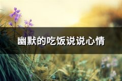 幽默的吃饭说说心情(共60句)