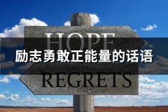 励志勇敢正能量的话语(精选60句)