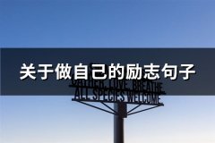 关于做自己的励志句子(优选65句)