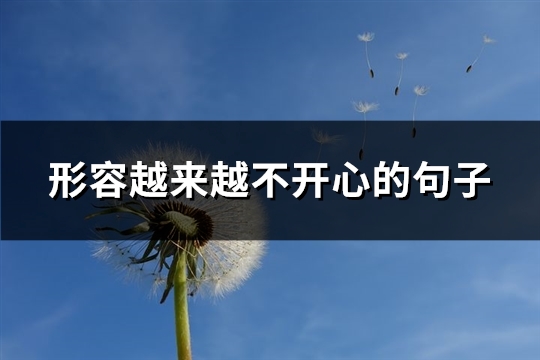 形容越来越不开心的句子(推荐52句)