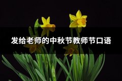 发给老师的中秋节教师节口语(通用120句)