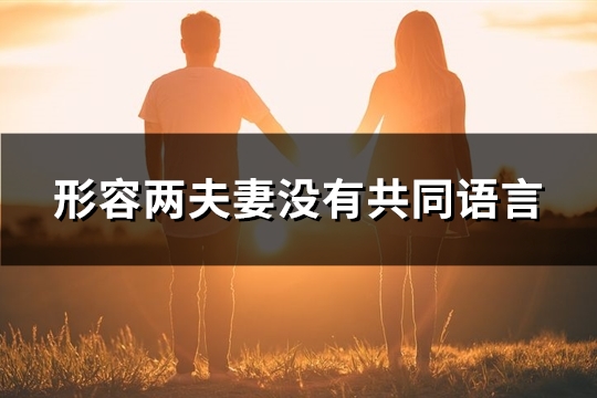 形容两夫妻没有共同语言(必备57句)
