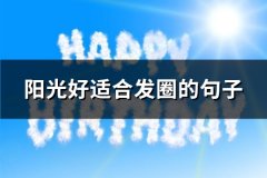 阳光好适合发圈的句子(推荐73句)