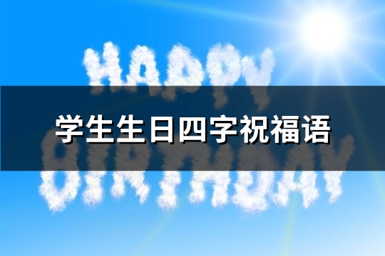 学生生日四字祝福语(优选1句)