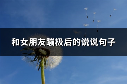 和女朋友蹦极后的说说句子(64句)